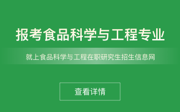 食品科学与工程在职研究生